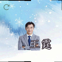 王霆
