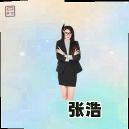 张浩