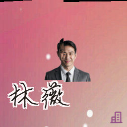 林薇