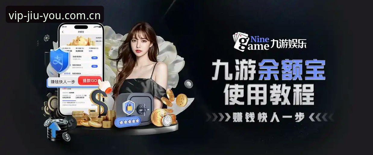 九游好不好用使用指南 九游娱乐平台深度分析:手游中心好不好用全面解析