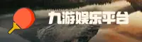 九游娱乐 | 九游APP下载 | JIUYOU入口