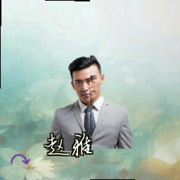 赵雅
